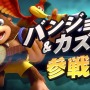 『スマブラSP』新ファイターの「バンジョー＆カズーイ」ってどんなキャラか知ってる？ドンキーやディディーとの関係性も