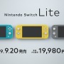 「ニンテンドースイッチ ライト」あなたは買う？ 買わない？─携帯専用に進化した新型への購入希望をチェック【アンケート】