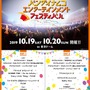 『アイマス』や『テイルズ』『ラブライブ』などが垣根を越えて揃うライブイベント「バンナムフェス」10月19日、20日東京ドームで開催！