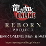 『龍が如く ONLINE』を生まれ変わらせる「REBORN PROJECT」発表！物語も“新主人公”による第二部へと移行【生放送まとめ】