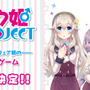 全年齢向け女装ゲーム『ボク姫PROJECT』がPS4/スイッチ向けに開発決定！ヒロインがナレーションを務める最新PVも公開