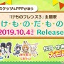 アプリ版『けものフレンズ３』リリース日は9月24日！公式イベントでの新情報をまとめてお届け