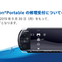 「PSP-3000」シリーズ、PS3「CECH-4200」シリーズの修理対応終了日時が告知