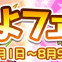 『ぷよクエ』「かざみどりのザラ」＆「真理の賢者ガラテア」が登場する“ぷよフェス”開催中！