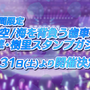 『シャニマス』新ガシャ/イベントやストレイライトの感謝祭シナリオ実装予告、1stライブBD発売決定など最新情報が公開！