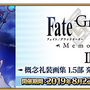 『FGO』期間限定礼装59種のピックアップ召喚が開催！「FGO Memories II 概念礼装画集 1.5部」発売記念キャンペーンスタート