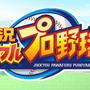 『ぷよクエ』×『実況パワフルプロ野球』コラボレーション開催中！特別デザインの「アルル ver.パワプロ」をゲット