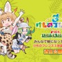 『けものフレンズ３』本日10月4日は世界動物の日！お役立ちアイテムの配布が決定─「け・も・の・だ・も・の」が収録されたミニアルバムもリリース