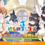 『けものフレンズ3』新フレンズ「タイリクオオカミ」が登場！10月21日公式生放送まとめ