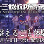 「『十三機兵防衛圏』あなたは買う？ 買わない？」結果発表─購入派は全体の7割超え！ 先着特典が後押しになった方も【アンケート】