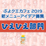 公式生放送「ぷよクエ応援会議2019」まとめ！「おジャ魔女どれみ」コラボや「ぷよクエカフェ2019」新メニューなど注目情報が盛り沢山