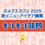 公式生放送「ぷよクエ応援会議2019」まとめ！「おジャ魔女どれみ」コラボや「ぷよクエカフェ2019」新メニューなど注目情報が盛り沢山