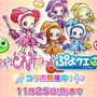 『ぷよクエ』x「おジャ魔女どれみ」コラボ開催中！魔女見習い服を身にまとったぷよクエキャラクターが登場