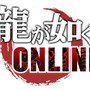 『龍が如く ONLINE』22日21時より公式生放送「究極感謝の極 1周年記念生放送」配信！新システム「わっしょいシステム」とは