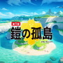 『ポケモン ソード・シールド』有料DLC第1弾「鎧の孤島」概要まとめ―新マップ「ヨロイじま」やダンデの師匠、御三家のキョダイマックスが登場！