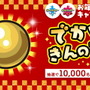 『ポケモン ソード・シールド』抽選で1万名に「でかいきんのたま×50個」プレゼント！少し遅めのお年玉キャンペーン開催