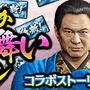 『龍が如く ONLINE』x『龍が如く 維新！』コラボストーリー配信記念！豪華キャンペーンを開始！SSR「春日 一番(新選組)」をゲットするチャンス