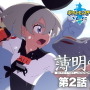 『ポケモン ソード・シールド』アニメ「薄明の翼」第2話公開！ジムリーダー「サイトウ」に焦点を当てた物語が展開