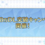 『FGO』2月26日より「1900万DL突破キャンペーン」開催決定―2000万目前をエレちゃんがお祝い！新要素や絆UP礼装もレアプリ交換に追加