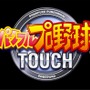 パワフルプロ野球 TOUCH