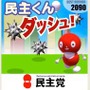 民主くんが官邸にダッシュ！ 〜 民主党、モバイルゲームをリニューアル