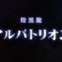 『モンハン：アイスボーン』第4弾追加モンスターはアルバトリオン！過去作以上に攻撃的になった煌黒龍は、2020年5月配信予定