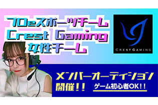 プロe-Sportsチーム「Crest Gaming」女性チーム結成に伴い、メンバー大募集！やる気があれば初心者でもOK、毎月の給与サポート有り 画像