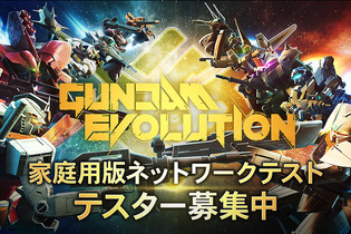 家庭用版『GUNDAM EVOLUTION』のネットワークテストが6月24日より実施！本日5月27日よりテスター募集開始 画像