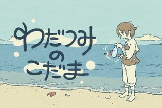 “声”や“音”がキーとなる謎解きゲー『わだつみのごだま』12月25日、配信開始！手書き風のグラフィックと世界観に癒やされる 画像