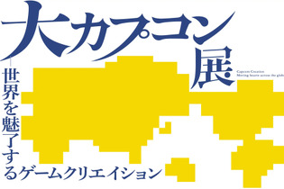 『大カプコン展』が2025年3月から開催決定！原点から最新技術までを紹介する初の展覧会 画像