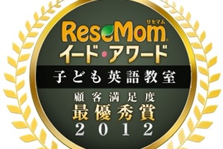 イード・アワード2012「子ども英語教室」満足度調査結果発表 ― BenesseやKUMONなどが受賞 画像