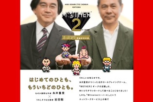 糸井重里×岩田聡による『MOTHER2』ふっかつ記念対談が3日連続公開 画像