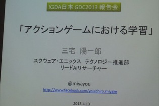 【GDC 2013 報告会】試行錯誤やインタラクションで「学習」するAI・・・三宅陽一郎氏 画像