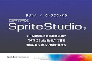 【CEDEC 2013】ドリコム『ファンタジスタドール ガールズロワイヤル』Flash からOPTPiX SpriteStudio を使った開発フローへの移行 画像