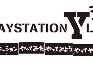 ニコニコ超会議3に「PlayStation“やってみた”“やってみよう”“やってやる”ラボ」ブース出展決定、人気ニコ生主が10組以上登場 画像