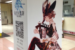 【China Joy 2014】リニアモーターカーを降りると、『FF14 新生エオルゼア』がお出迎え 画像