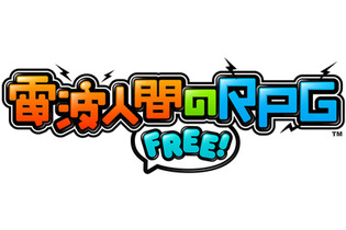 『電波人間のRPG FREE!』チェックインできない問題などの不具合を修正した更新データ「Ver.1.1」配信開始 画像