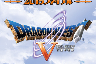 大晦日は『ドラクエV』をオーケストラで堪能！「ドラゴンクエスト コンサート 2015ファイナル」開催決定 画像