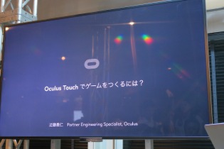 VRコントローラー「Oculus Touch」をどう使う? 違和感ない操作をOculusのエンジニアがアドバイス 画像