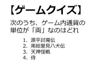 【クイズ】GAMEMANIA！：和風ゲーム特集 ― 通貨単位が「両」のゲームといえば？ 画像