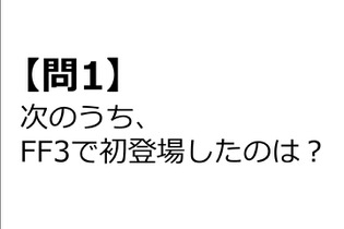 【クイズ】GAMEMANIA！：『FF』特集 ― 『FF III』で初登場したのは？ 画像