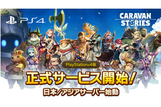 PS4版『CARAVAN STORIES』正式サービス開始！北米版の配信決定＆「幻魔石」が当たるTwitterキャンペーンも開催中 画像