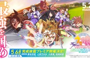 劇場版『ウマ娘 新時代の扉』を一足先に楽しむチャンス！「完成披露プレミア」の参加者募集を4月19日12時まで受付中 画像