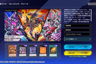 『遊戯王 マスターデュエル』事前予告なしの「新パック」電撃登場！人気の「アリアス」「篝火」などを収録 画像