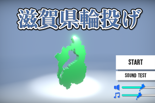 暇だから輪投げをするか、滋賀県で…なぜか人気の『滋賀県輪投げ』公開中ーその謎を探るべく、実際にプレイして琵琶湖の造形による洗礼を浴びる 画像