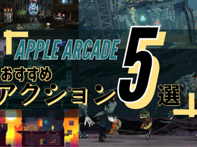 Apple Arcadeおすすめ“アクション”5選！『悪魔城ドラキュラ』や「カプコン」作品をお手軽に楽しもう【2023年3月】 画像