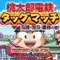 PSP初登場『桃太郎電鉄タッグマッチ』  ― 協力プレイで新しい遊び方を実現 画像