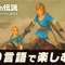 『ゼルダの伝説 BotW』に音声言語の選択機能が追加！―英語・仏語・露語・伊語・独語など 画像