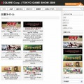 アクワイア、TGS2009特設サイトオープン