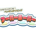 みんなでとびこめ！ペンギンダイビング　フーパールーパー